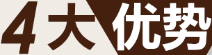 四大優勢