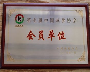中國殯葬協會會員單位