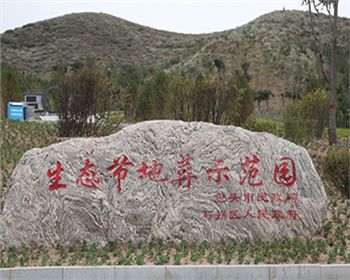 生態節地葬示范園
