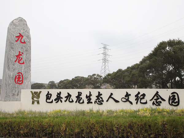包頭市九龍生態園有限公司
